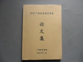 2018广西针灸学术年会论文集