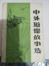 中外道德故事选