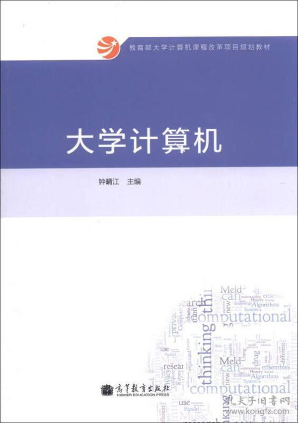 教育部大学计算机课程改革项目规划教材：大学计算机