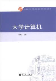 教育部大学计算机课程改革项目规划教材：大学计算机