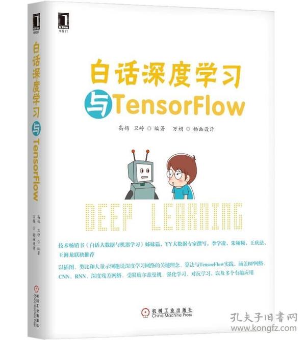 二手正版白话深度学习与TensorFlow 高扬 机械工业出版社