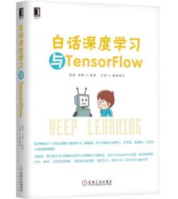 白话深度学习与TensorFlow