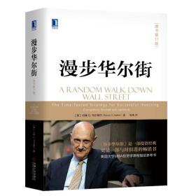 二手正版漫步华尔街(原书第11版) 伯顿G 马尔基尔、张伟 机械工业出版社