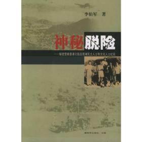 神秘脱险——秘密营救香港沦陷后困港民主人士和文化人士纪实