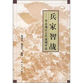 兵家智战：华北地区古代战例评说