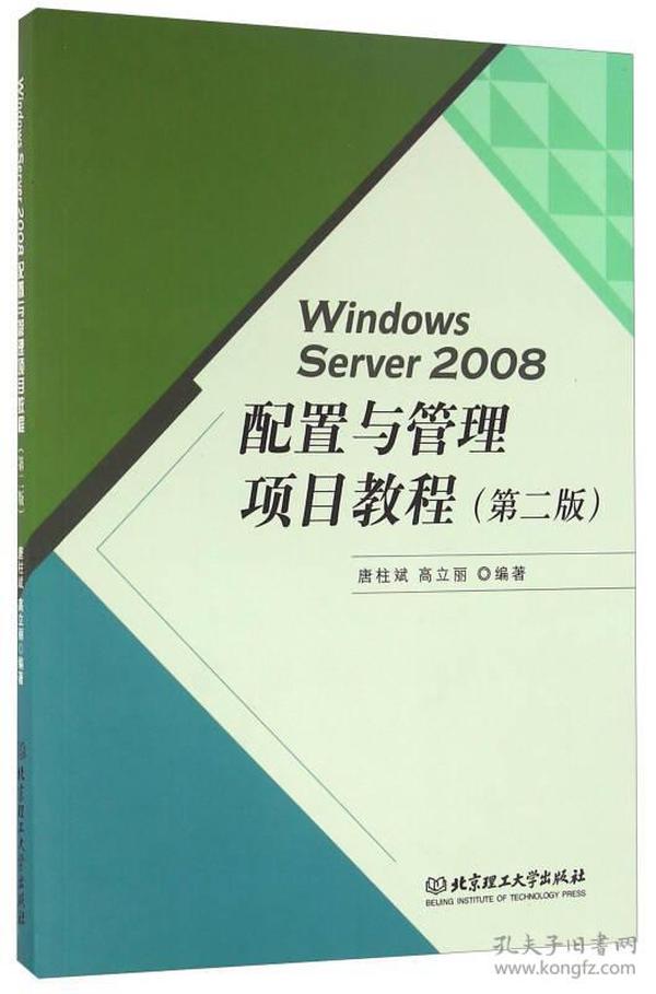 Windows Server2008配置与管理项目教程（第二版）