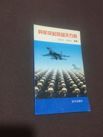 异军突起的蓝天方阵 蓝天出版社 一版一印