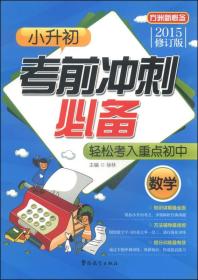 （方洲新概念）小升初考前冲刺必备·数学(2015修订版)