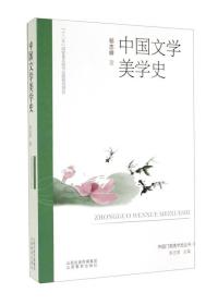 中国门类美学史丛书：中国文学美学史