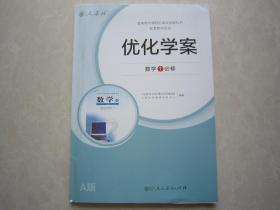 2018秋高中优化学案人教版 数学必修1 必修一 内附试卷及参考答案