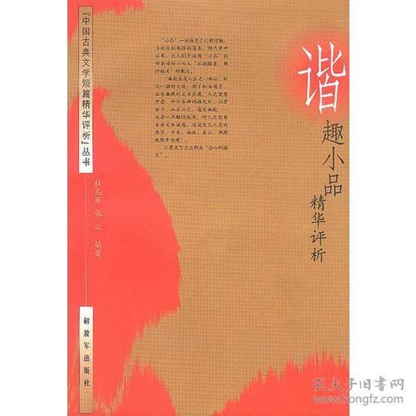 谐趣小品精华评析（中国古典文学短篇精华评析丛书）