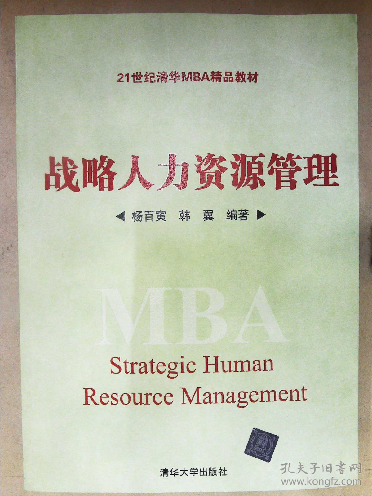 战略人力资源管理/21世纪清华MBA精品教材