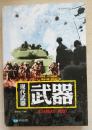 保证正版 国防教育丛书 现代武器