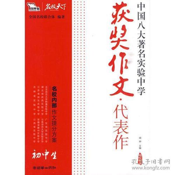 初中生获奖作文·代表作——中国八大著名实验中学（智慧熊作文）