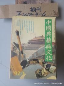 中国典籍与文化 1992年第1期 创刊号