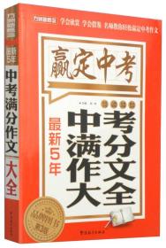 最新5年中考满分作文大全（第3版）