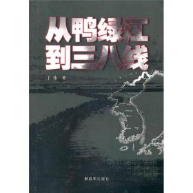 从鸭绿江到三八线