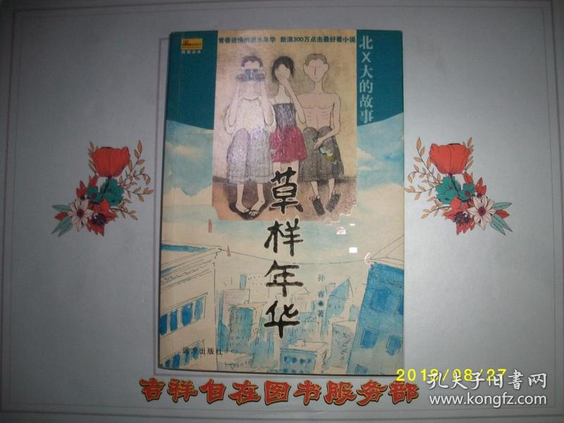 草样年华/孙睿/2004年/九品/WL043/A3-4/A162