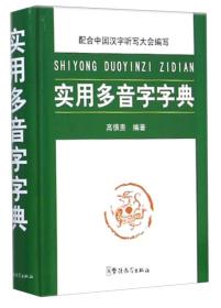 实用多音字字典