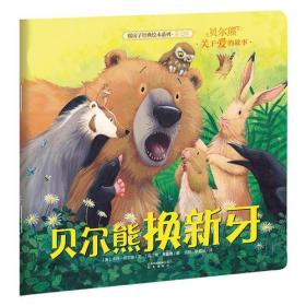 Q暖房子经典绘本系列（第七辑）：贝尔熊关于爱的故事·贝尔熊换新牙