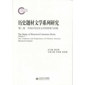 历史题材文学系列研究：第二卷：中国古代历史文学的传统与经验