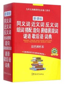 新课标·同义词 近义词 反义词 组词 搭配 造句 易错易混词 谜语 歇后语 词典（双色辨析本）