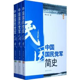 中国国民党军简史全三册