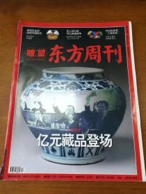 瞭望东方周刊 2010年52期 《亿元藏品登场》