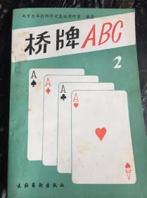 桥牌AB（二）