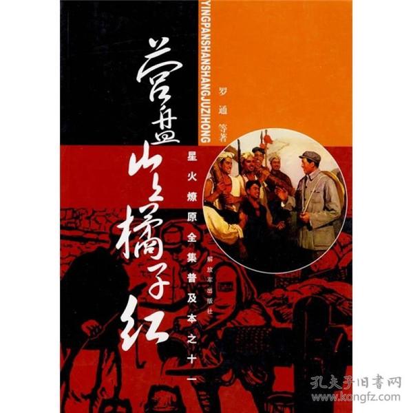 星火燎原全集普及本之11：营盘山上橘子红