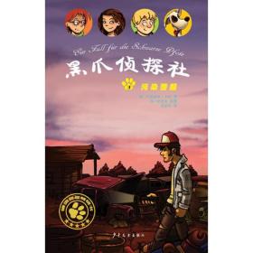 黑爪侦探社３污染警报