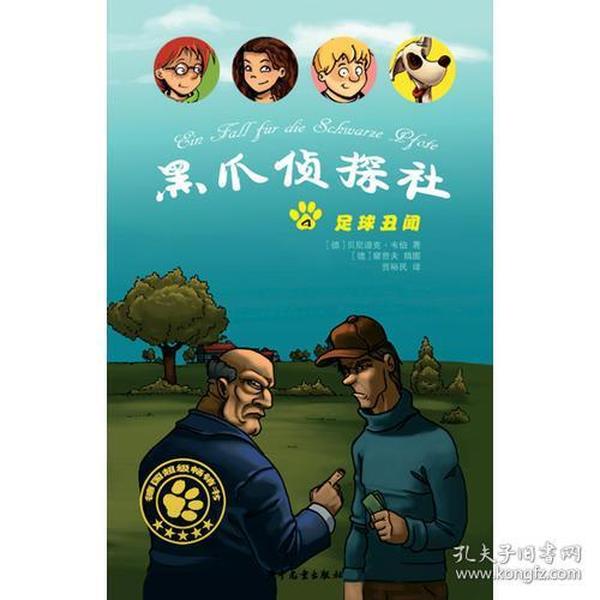 黑爪侦探社４足球丑闻