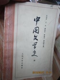 中国文学史·四