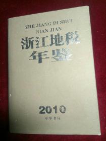 2010浙江地税年鉴