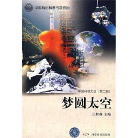中国科普文选（第2辑）：梦圆太空