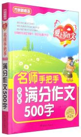 方洲新概念·爱上写作文：名师手把手小学生满分作文500字（第2版）