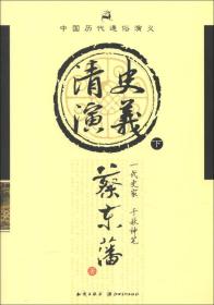 中国历代通俗演义-清史演义（下）