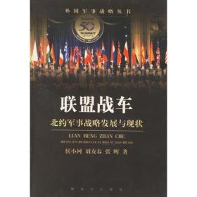 联盟战车(北约军事战略发展与现状)/外国军事战略丛书
