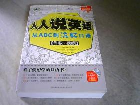 人人说英语：从ABC到流畅口语