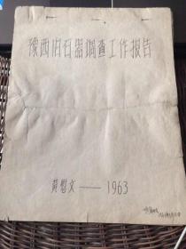 1963年考古学家黄慰文贾兰坡豫西旧石器调查工作报告钢笔手稿16页手绘地质地图7张发掘原始照片11张-买来的时候整个本子被从中间拦腰撕开，我自己拿纸每页后面粘上了，另一份吉林地质队关于仔细珲春县发现新石器时代文化层的简报与原始出土陶器石器动物骨器残骸照片呢8张，另有一空信封