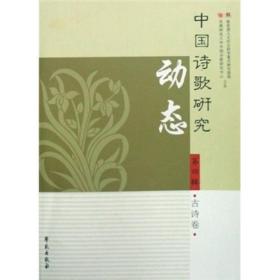 中国诗歌研究动态（第4辑）：古诗卷