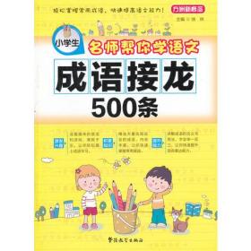 小学生成语接龙500条-名师帮你学语文