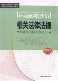 全国环境影响评价工程师职业资格考试系列参考教材：环境影响评价相关法律法规（2014年版）