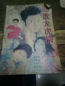 劲歌龙虎榜