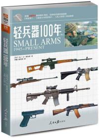 轻兵器100年(下)：1945-Present(英)马丁·Ｊ·多尔蒂著9787511526588人民日报出版社