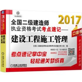 2017全国二级建造师执业资格考试考点速记 建设工程施工管理