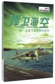 捍卫海空-“鹞”式战斗机家族发展史 9787506567473