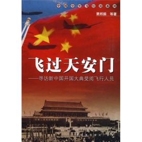 飞过天安门：寻访新中国开国大典受阅飞行人员