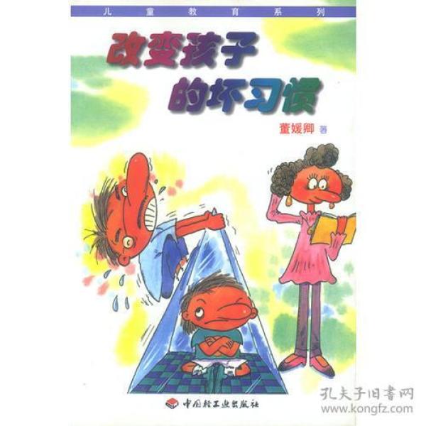 改变孩子的坏习惯
