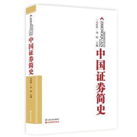 中国证券简史